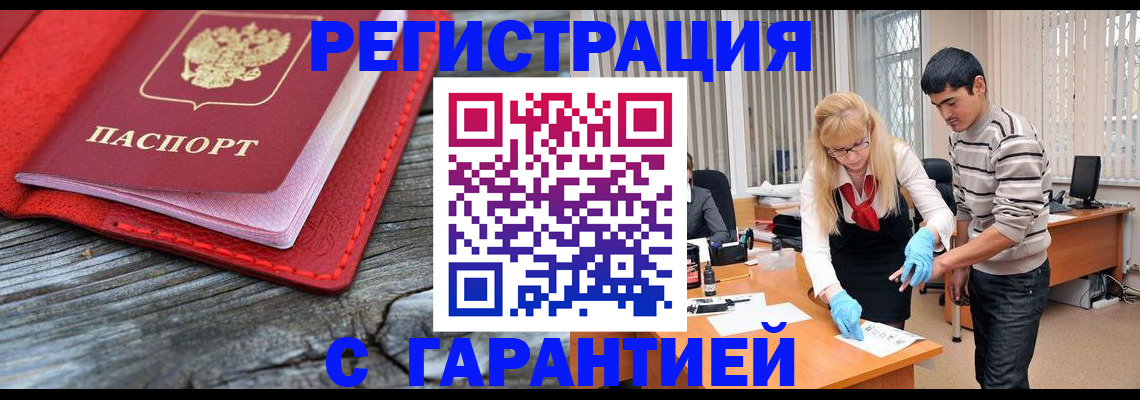 прописка законно в Курске